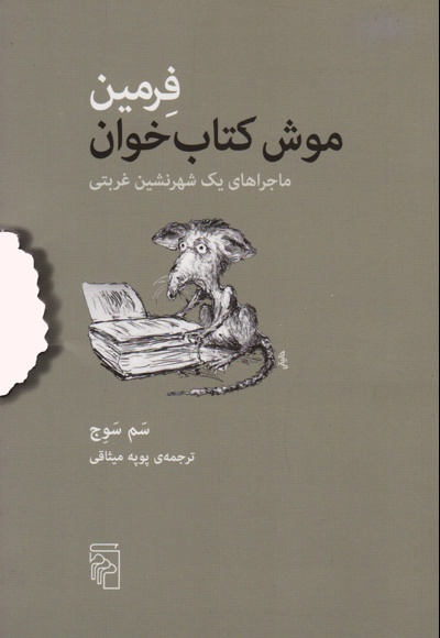 فرمین موش خوان